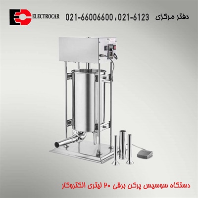 سوسیس پرکن برقی 20 لیتری الکتروکار